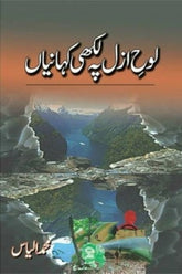 Loh-e-Azal Pa Likhi Kahaniyan | لوح ازل پہ لکھی کہانیاں